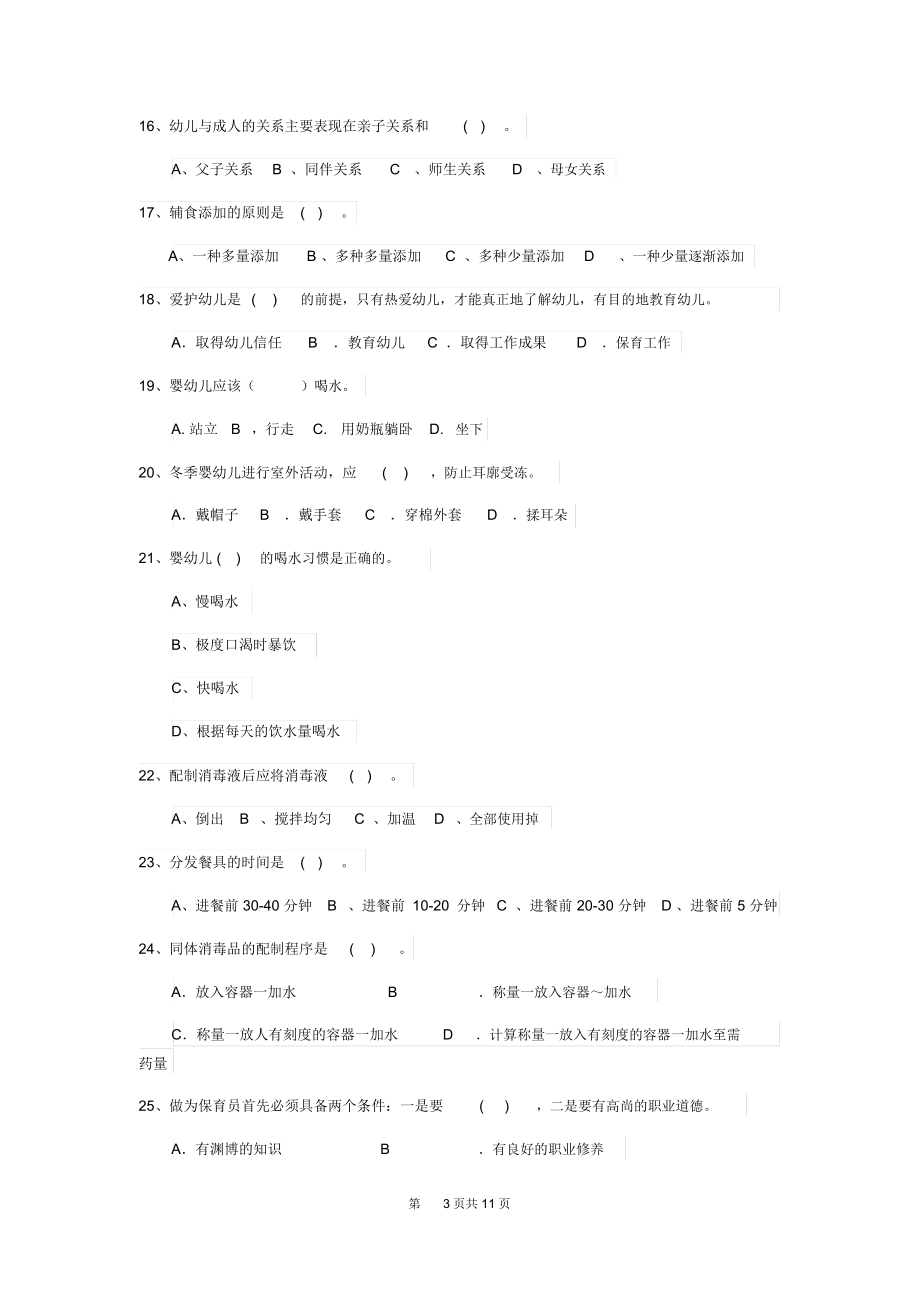 新版保育员初级考试试题试卷及答案.docx_第3页