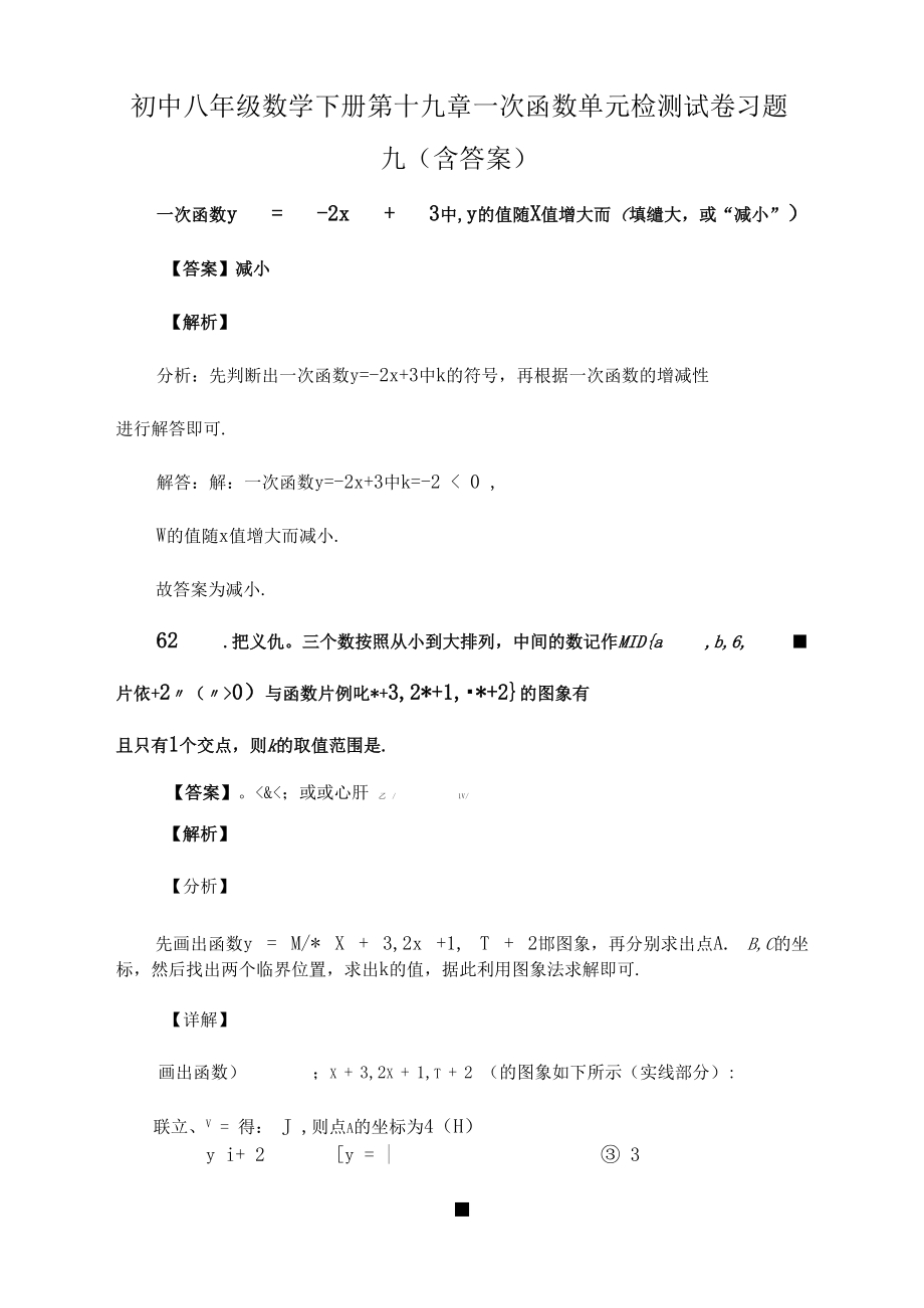 初中八年级数学下册第十九章一次函数单元检测试卷习题九(含答案)(92).docx_第1页