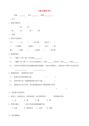 五年级语文下册 第三单元 13《香玉剧社号》一课一练（无答案） 语文S版 试题.doc