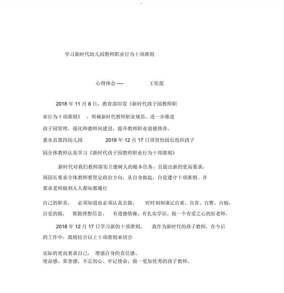 学习新时代幼儿园教师职业行为十项准则心得体会王伦莲.doc_第1页