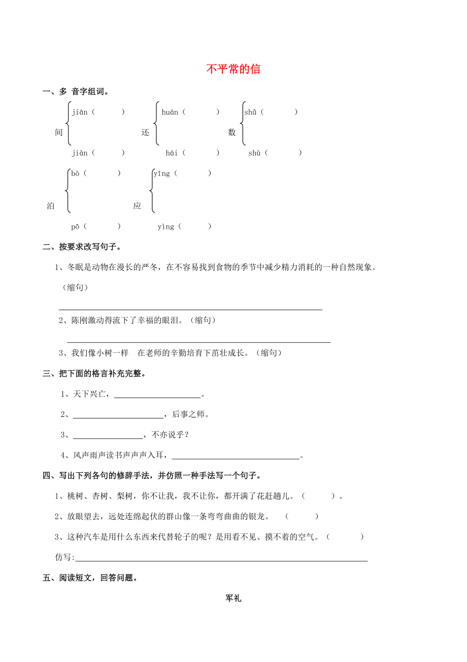 五年级语文上册 5.17 不平常的信同步练习 西师大版 试题.doc_第1页