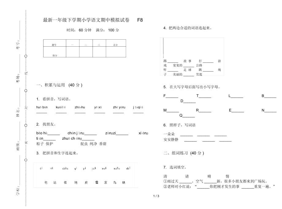 最新一年级下学期小学语文期中模拟试卷F8.docx_第1页