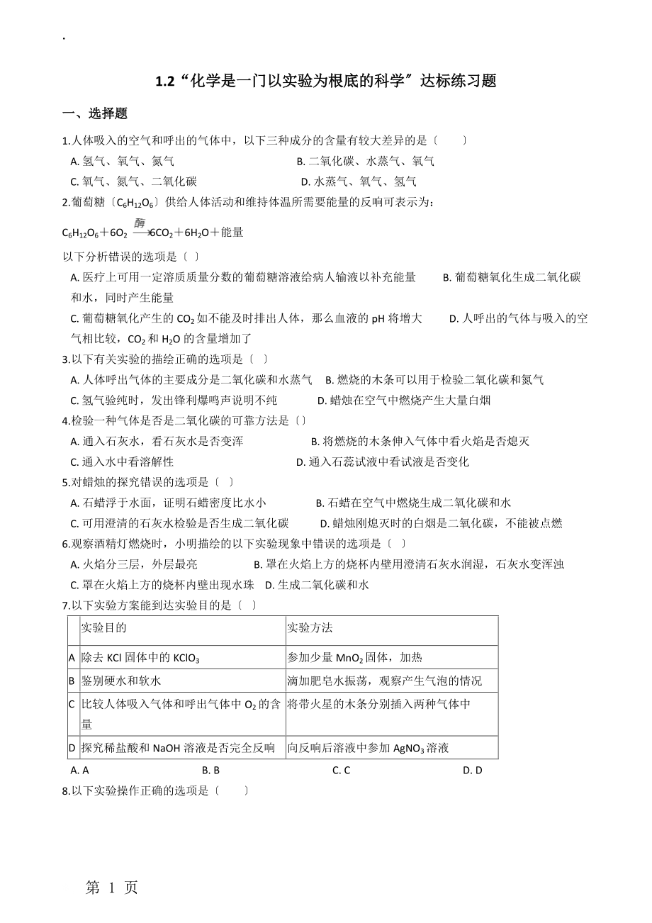 人教版九年级化学上册：1.2“化学是一门以实验为基础的科学”达标练习题（无答案）.docx_第1页