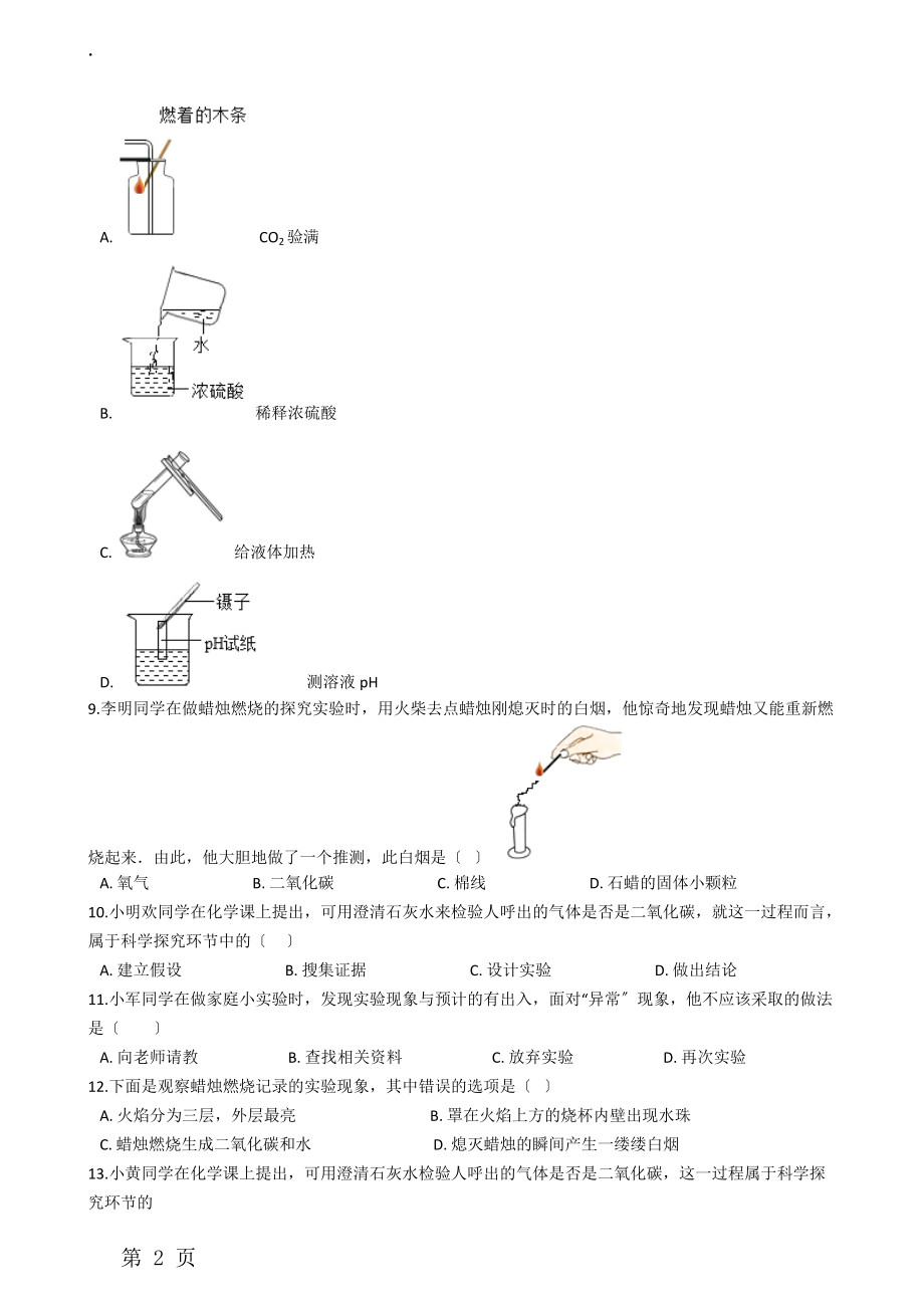 人教版九年级化学上册：1.2“化学是一门以实验为基础的科学”达标练习题（无答案）.docx_第2页