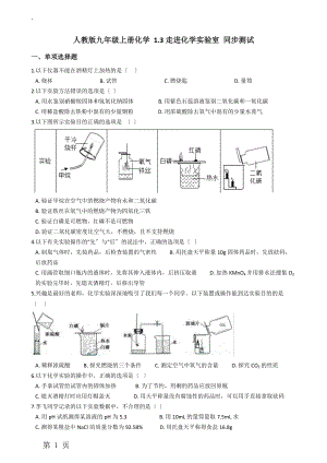 人教版九年级上册化学 1.3走进化学实验室 同步测试.docx