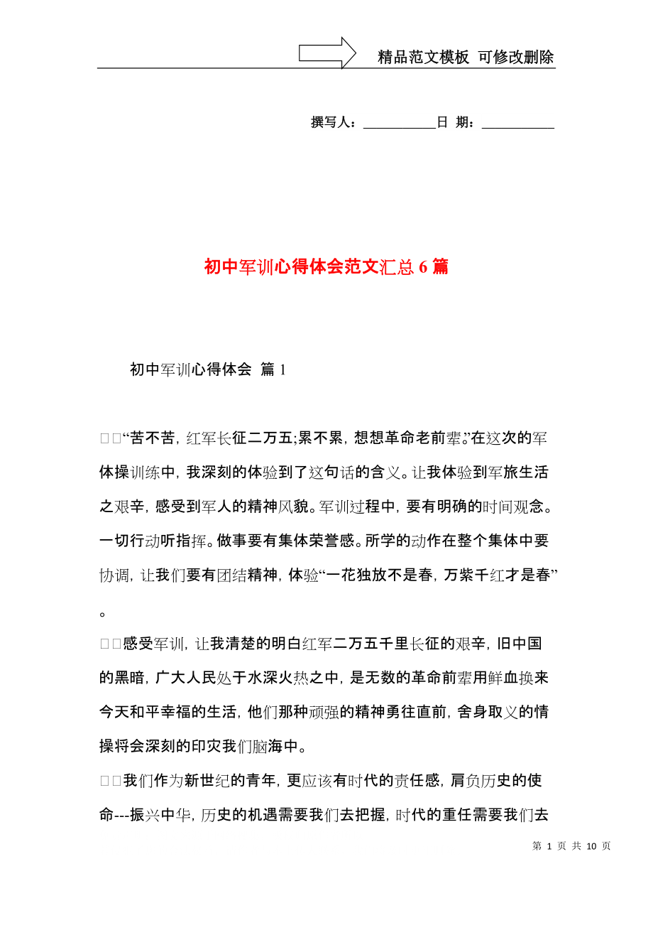 初中军训心得体会范文汇总6篇（一）.docx_第1页