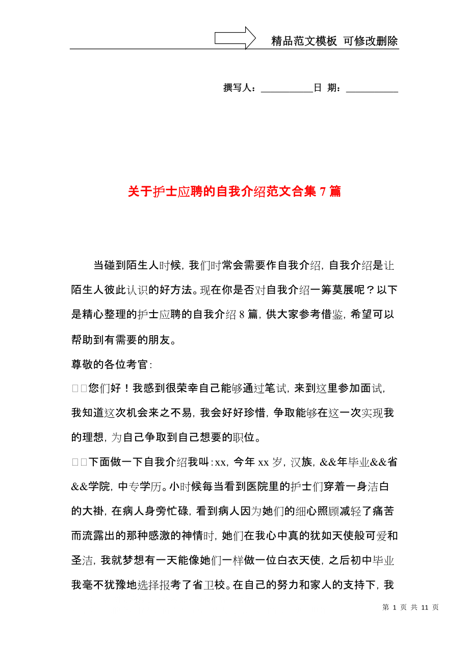 关于护士应聘的自我介绍范文合集7篇.docx_第1页