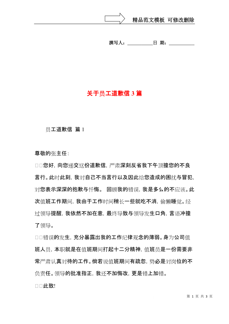 关于员工道歉信3篇.docx_第1页