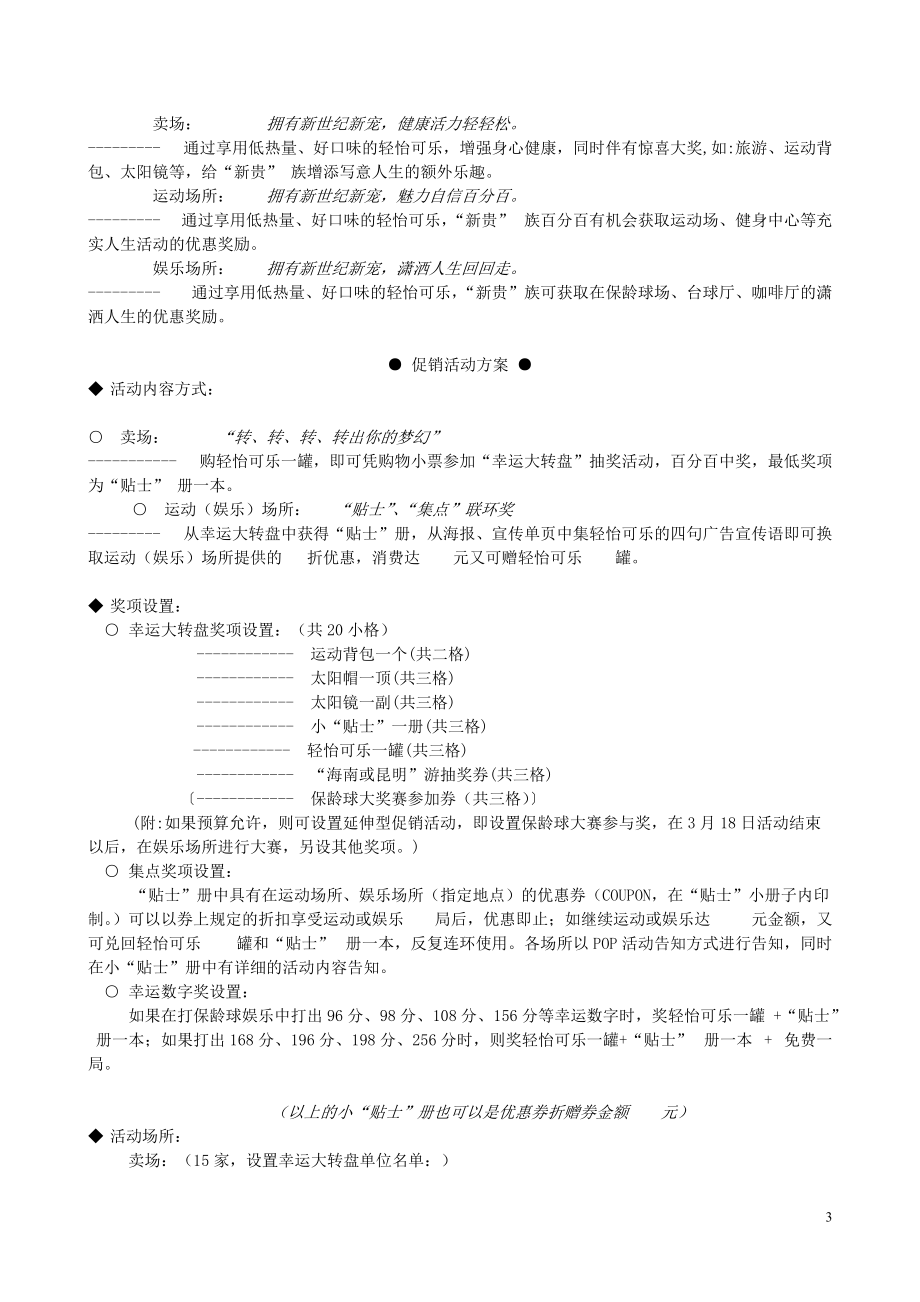 百事清怡可乐促销方案(优秀模版).docx_第3页