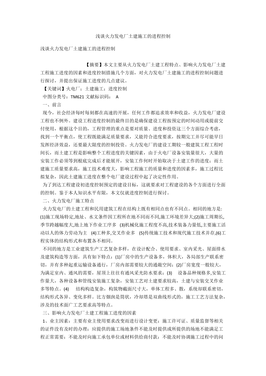 浅谈火力发电厂土建施工的进程控制 .docx_第1页