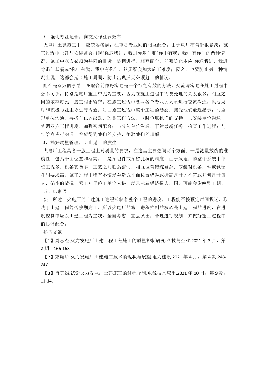 浅谈火力发电厂土建施工的进程控制 .docx_第3页