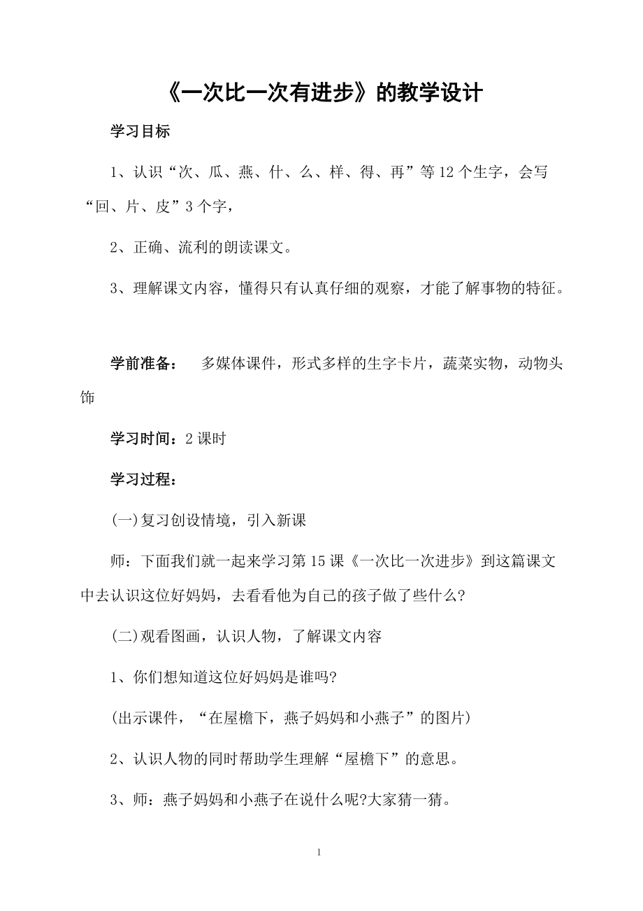 《一次比一次有进步》的教学设计.docx_第1页