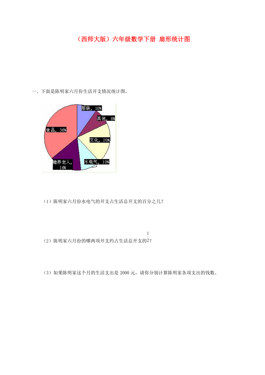 六年级数学下册 扇形统计图一课一练（无答案） 西师大版 试题.doc_第1页