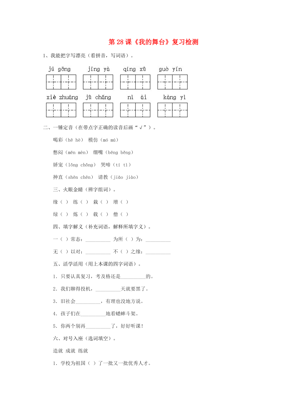 六年级语文上册 第八组 28《我的舞台》作业 新人教版-新人教版小学六年级上册语文试题.doc_第1页