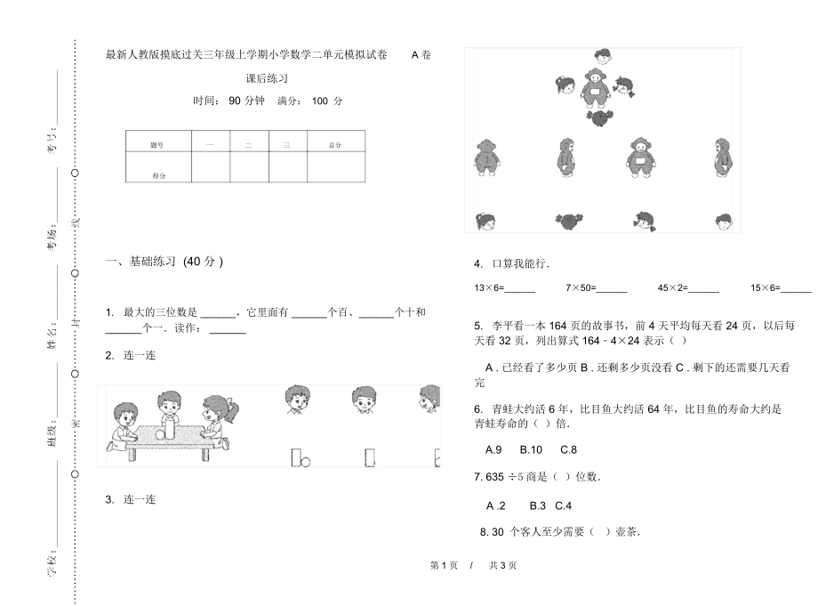 最新人教版摸底过关三年级上学期小学数学二单元模拟试卷A卷课后练习.docx_第1页