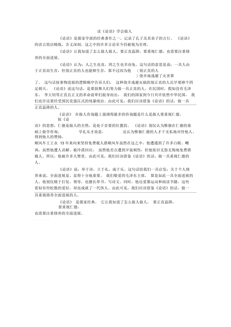 读《论语》学会做人.docx_第1页