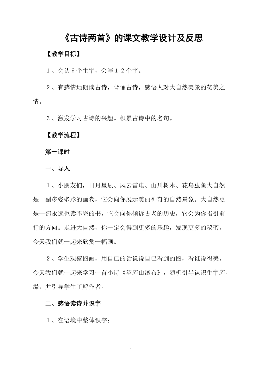 《古诗两首》的课文教学设计及反思.docx_第1页