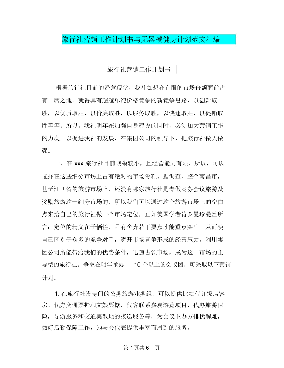 旅行社营销工作计划书与无器械健身计划范文汇编.docx_第1页