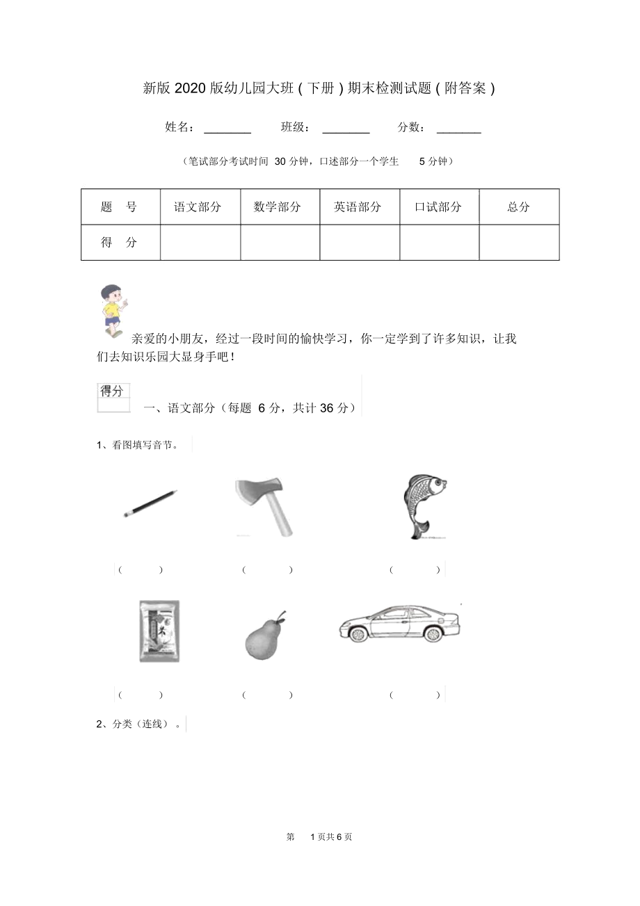 新版2020版幼儿园大班(下册)期末检测试题(附答案).docx_第1页