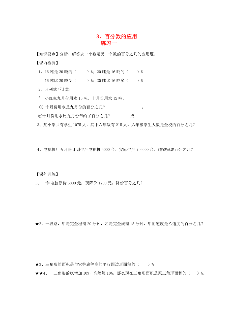 六年级数学上册 第七单元 百分数 3 百分数的应用练习1（无答案） 沪教版 试题.doc_第1页