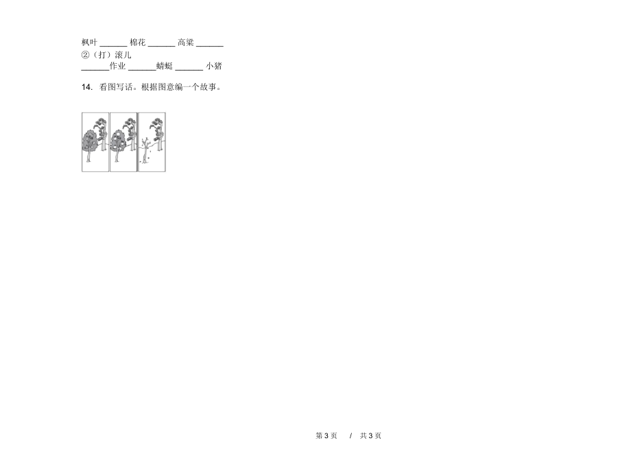 最新版二年级过关混合上学期小学语文期中模拟试卷C卷课后练习.docx_第3页