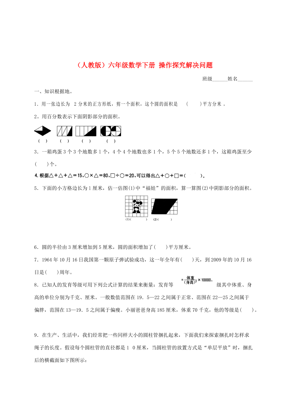 六年级数学下册 操作探究解决问题一课一练（无答案） 人教版 试题.doc_第1页