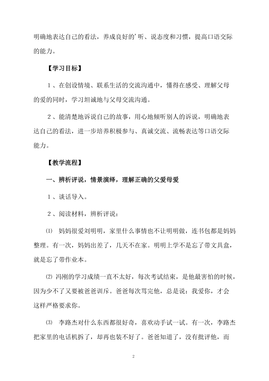 《口语交际父母的爱》教学设计(12170).docx_第2页