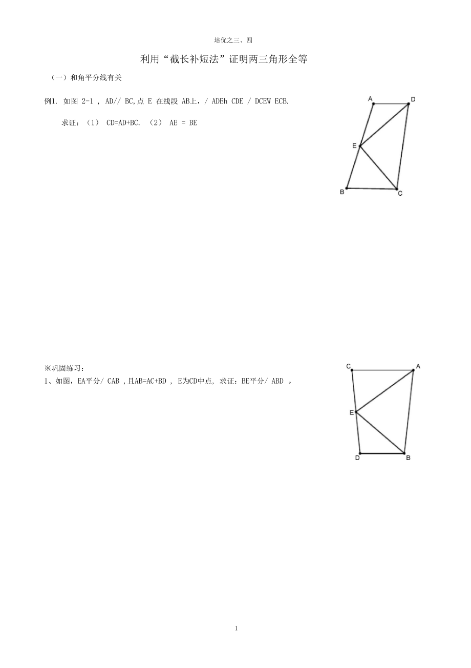 利用截长补短法证明两个三角形全等.docx_第1页