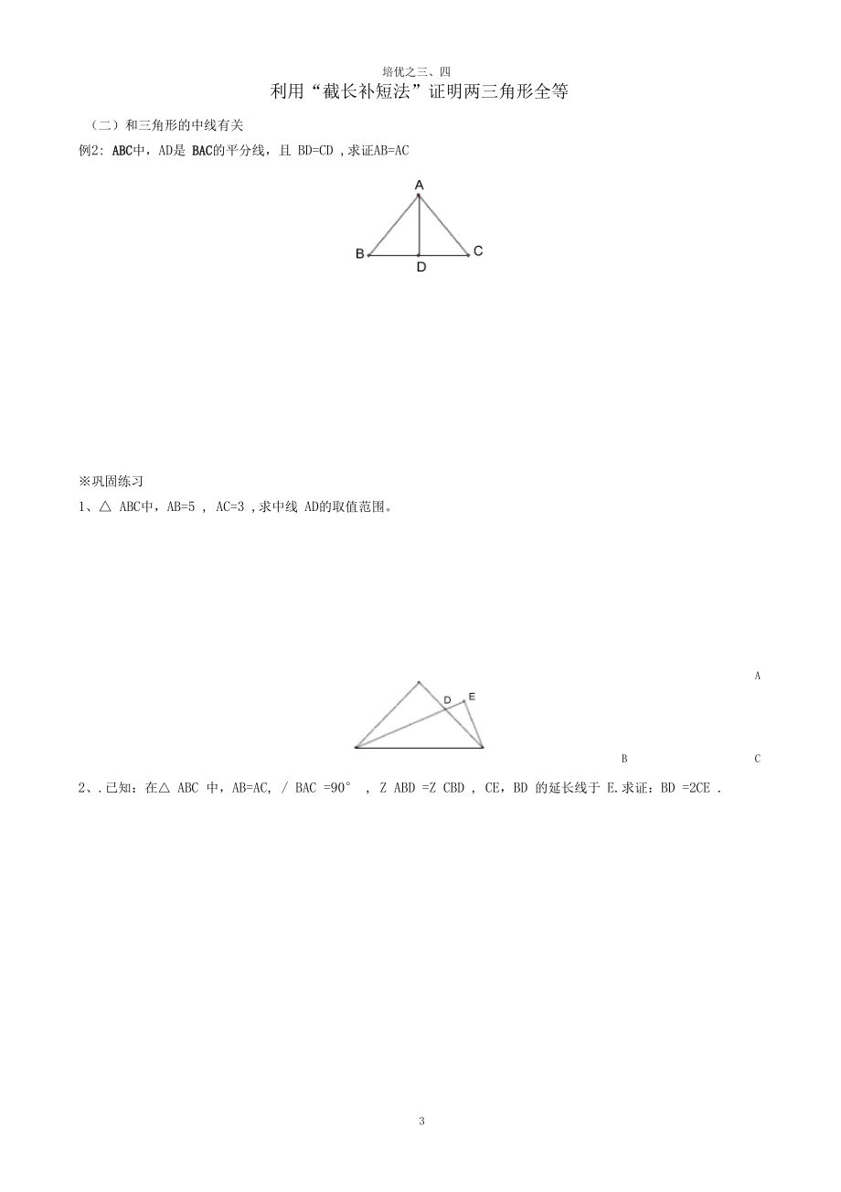 利用截长补短法证明两个三角形全等.docx_第3页