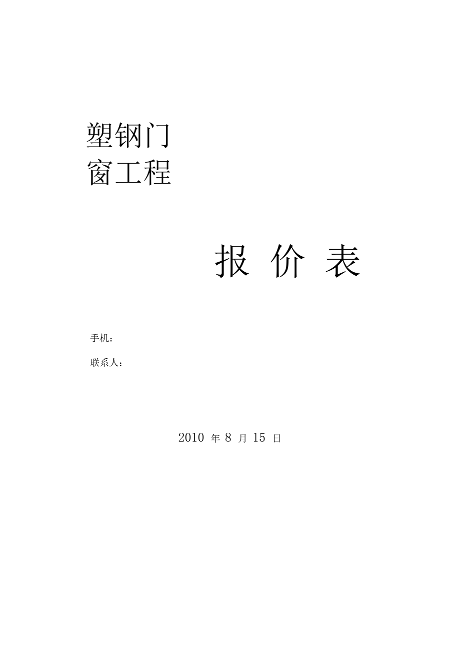 塑钢门窗工程报价表.docx_第1页