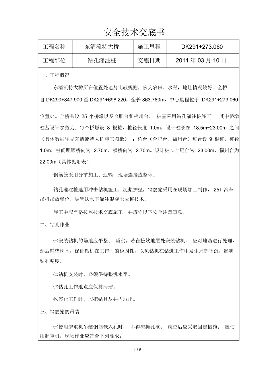 某大桥钻孔灌注桩安全技术交底书.docx_第1页