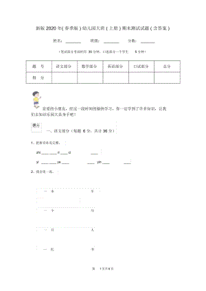 新版2020年(春季版)幼儿园大班(上册)期末测试试题(含答案).docx