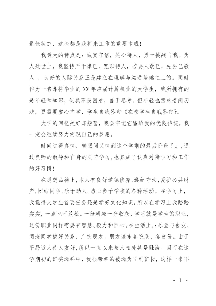 在校学生自我鉴定范文.doc_第2页