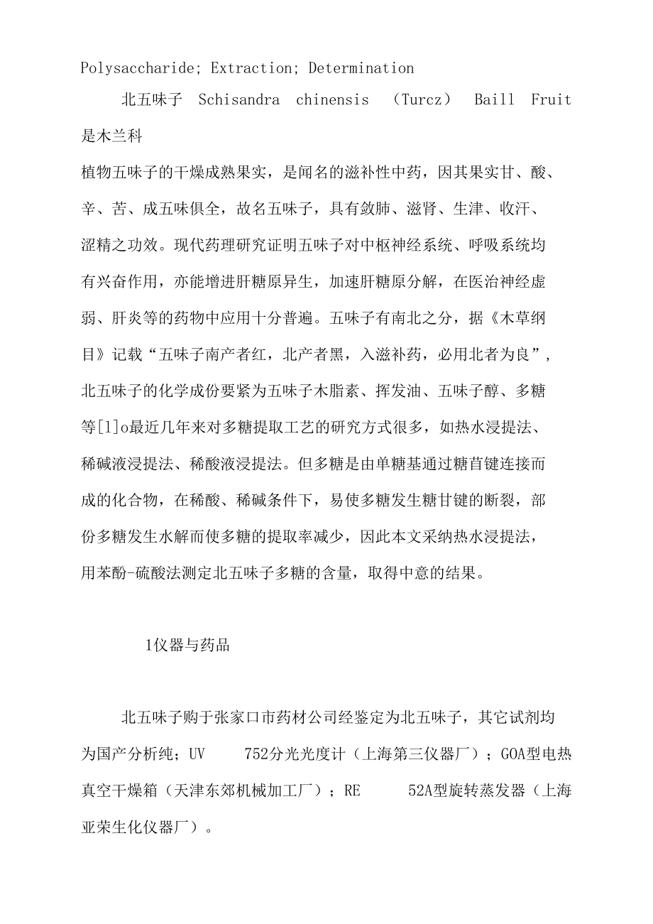 北五味子多糖的提取和含量测定.docx_第2页