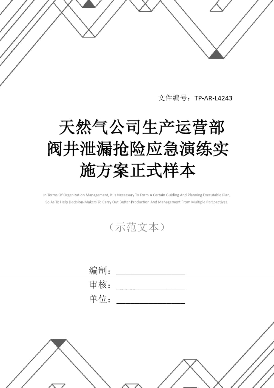 天然气公司生产运营部阀井泄漏抢险应急演练实施方案正式样本.doc_第1页