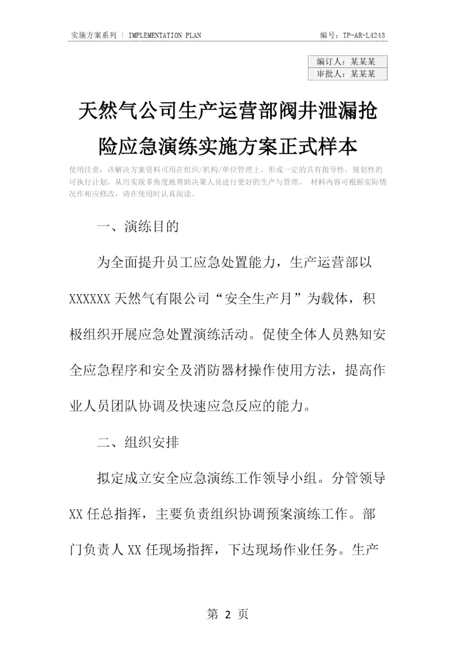 天然气公司生产运营部阀井泄漏抢险应急演练实施方案正式样本.doc_第2页