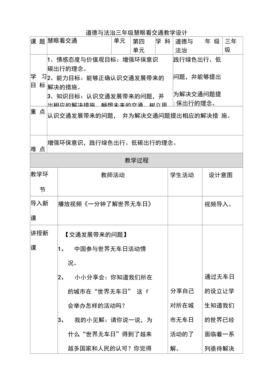 三下道法：慧眼看交通教学设计.docx_第1页