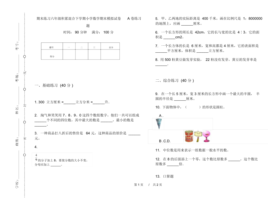 期末练习六年级积累混合下学期小学数学期末模拟试卷A卷练习题.docx_第1页