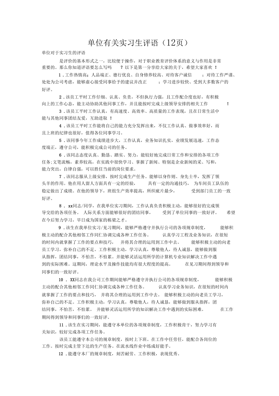 单位有关实习生评语12.docx_第1页