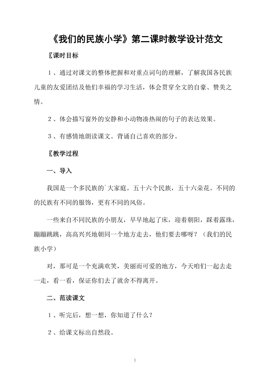 《我们的民族小学》第二课时教学设计范文.docx_第1页