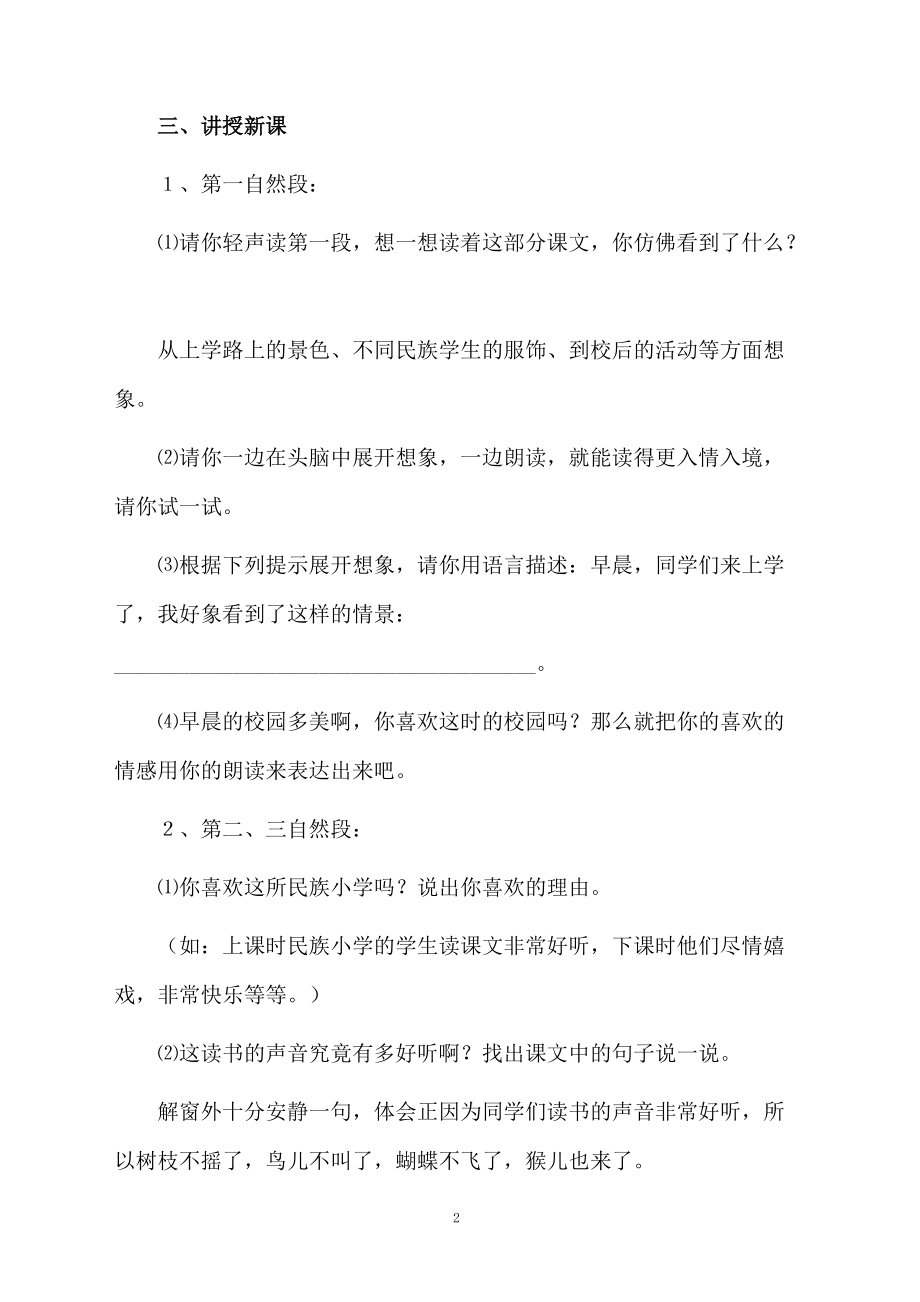 《我们的民族小学》第二课时教学设计范文.docx_第2页