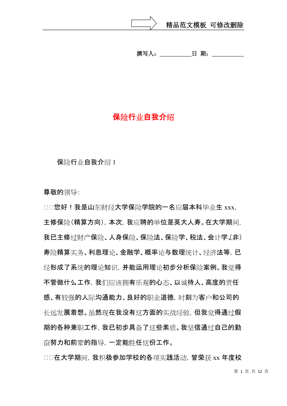 保险行业自我介绍.docx_第1页