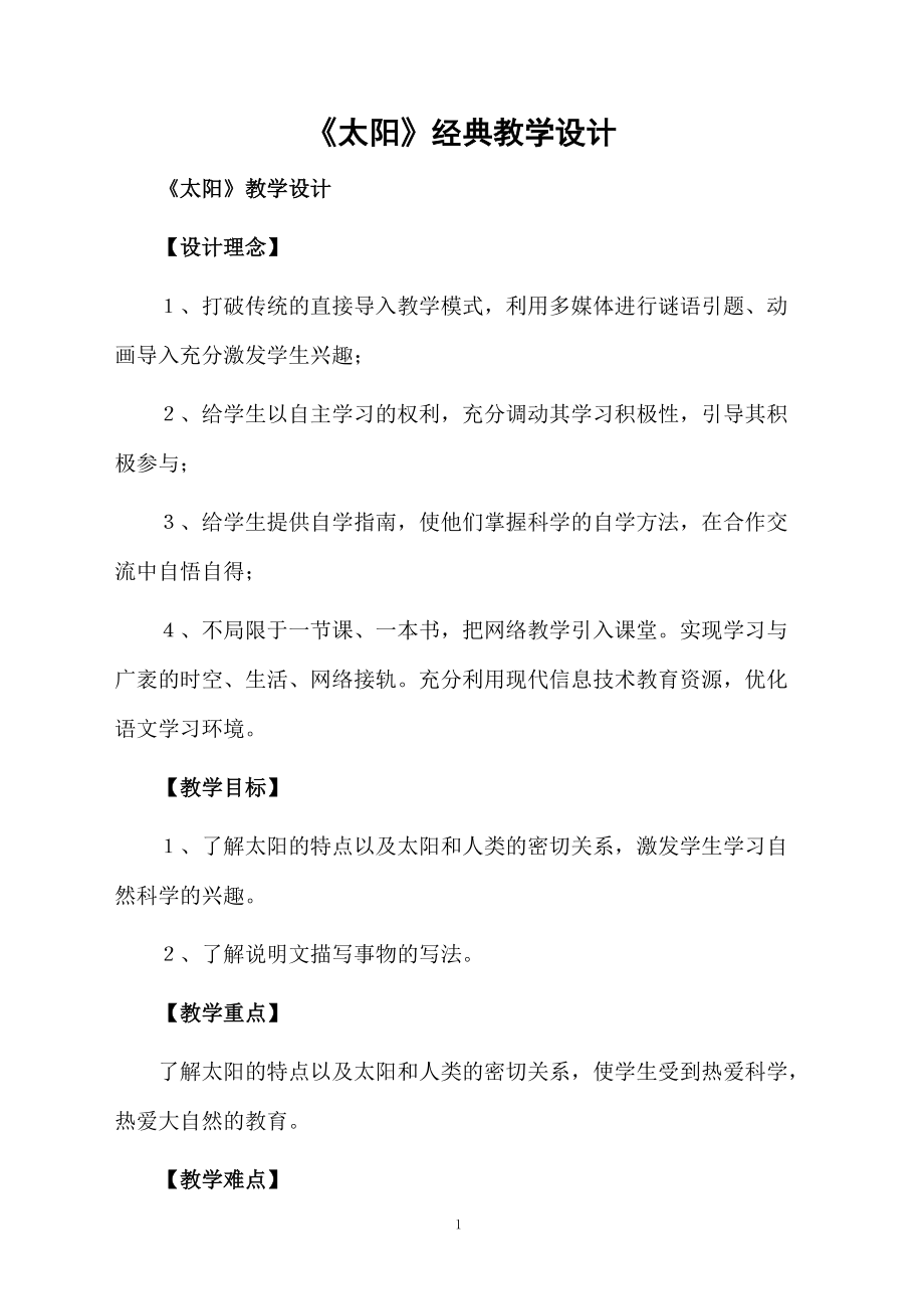 《太阳》经典教学设计.docx_第1页