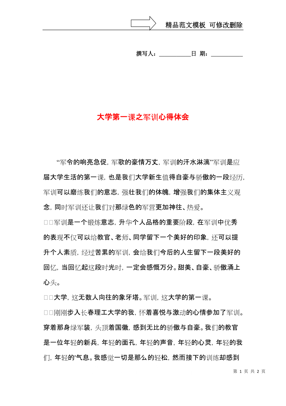 大学第一课之军训心得体会.docx_第1页