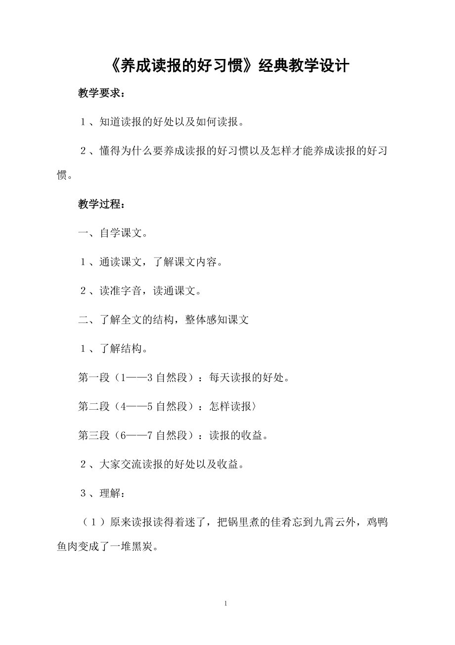 《养成读报的好习惯》经典教学设计.docx_第1页