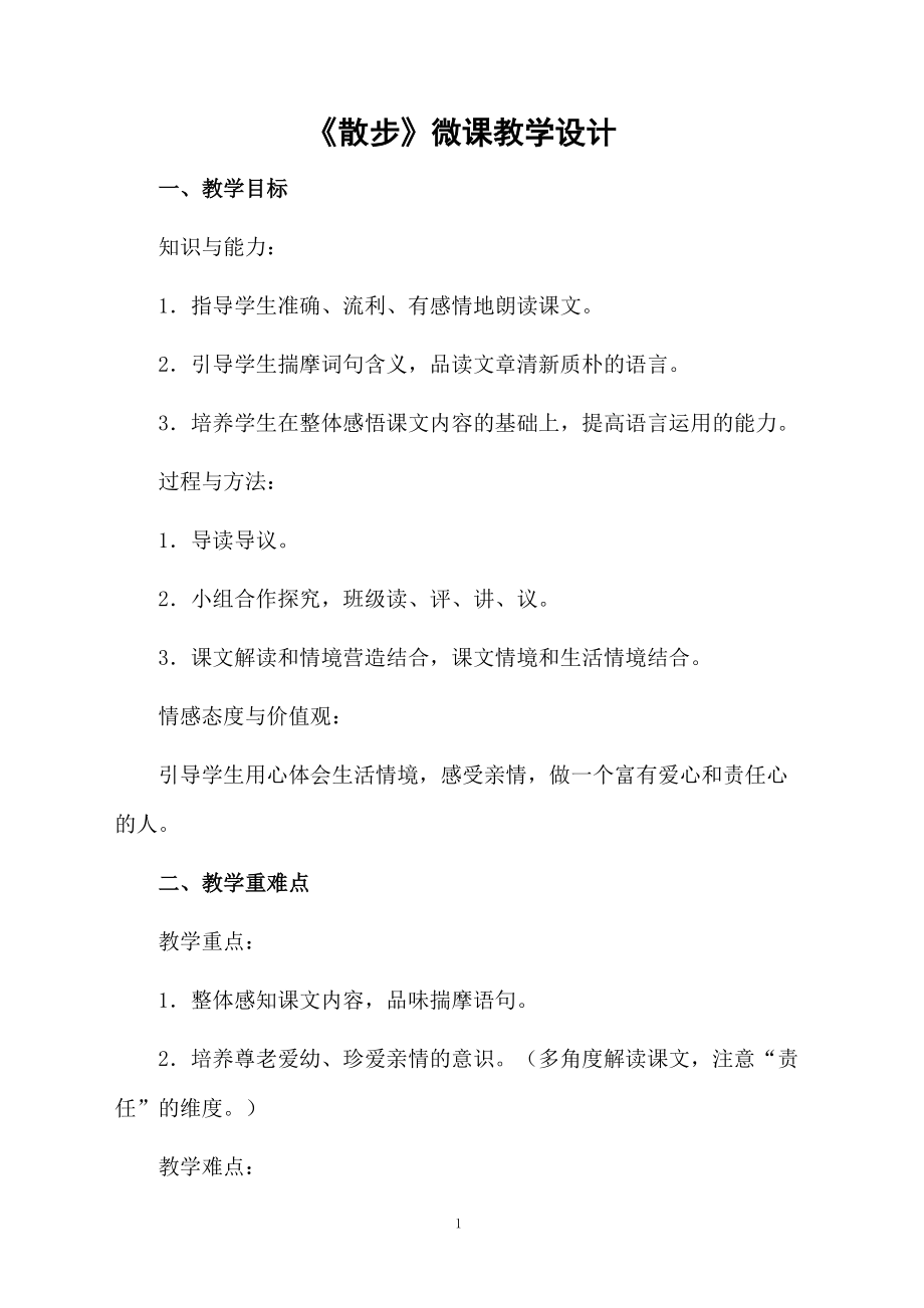 《散步》微课教学设计.docx_第1页