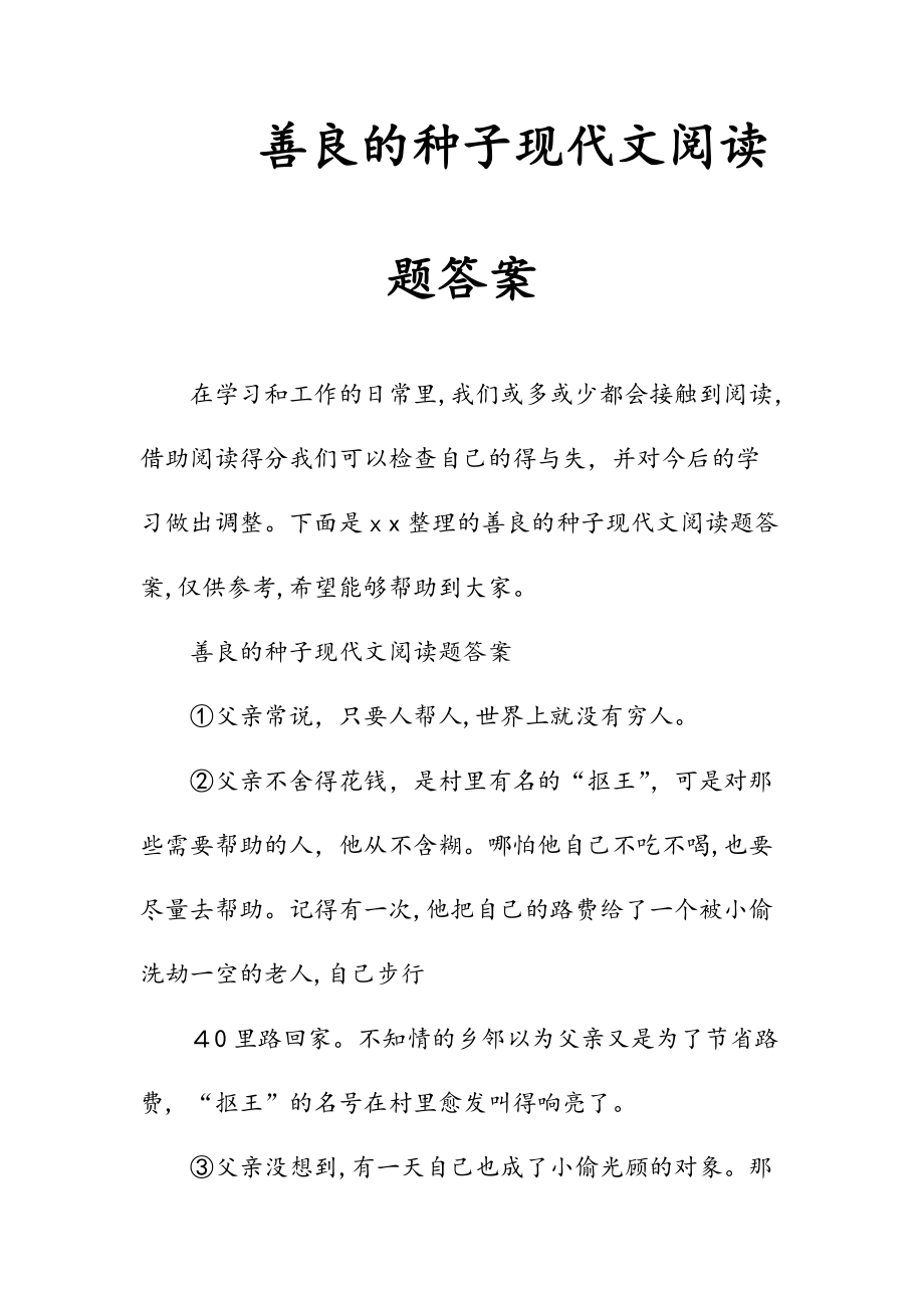 新文善良的种子现代文阅读题答案（清风）.doc_第1页