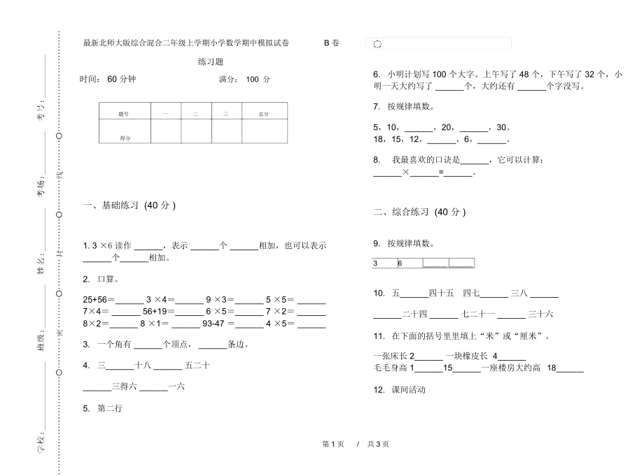 最新北师大版综合混合二年级上学期小学数学期中模拟试卷B卷练习题.docx_第1页