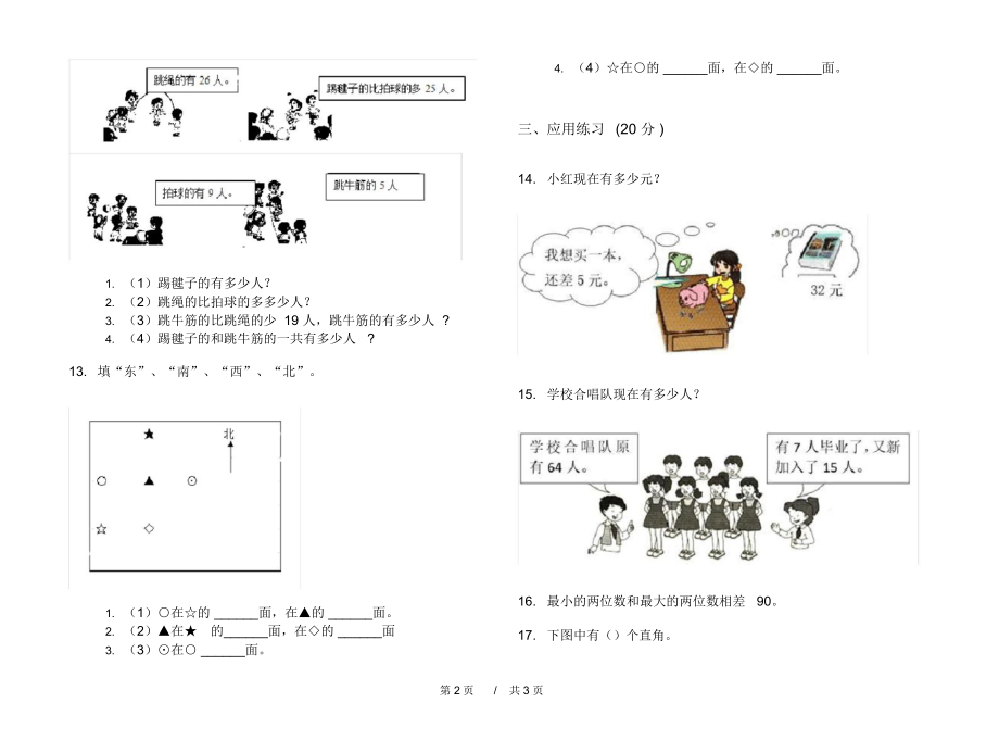 最新北师大版综合混合二年级上学期小学数学期中模拟试卷B卷练习题.docx_第2页