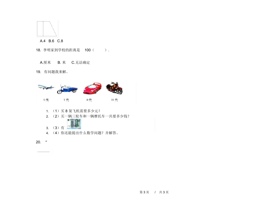 最新北师大版综合混合二年级上学期小学数学期中模拟试卷B卷练习题.docx_第3页